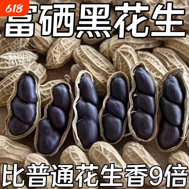 特价】正宗云南富硒黑花生正品黑花生带壳紫衣花生黑衣养胃生花生