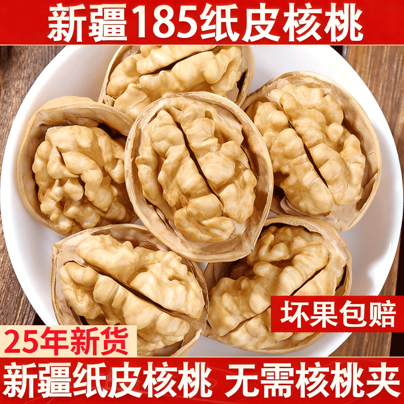 新疆纸皮核桃2025新货正宗185阿克苏薄皮孕妇专用生熟原味一5斤装