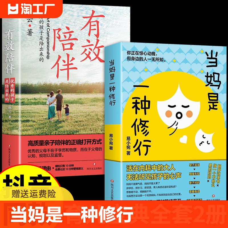 抖音同款正版全2册当妈是一种修行有效陪伴强势的父母与混乱的孩子培养强大内