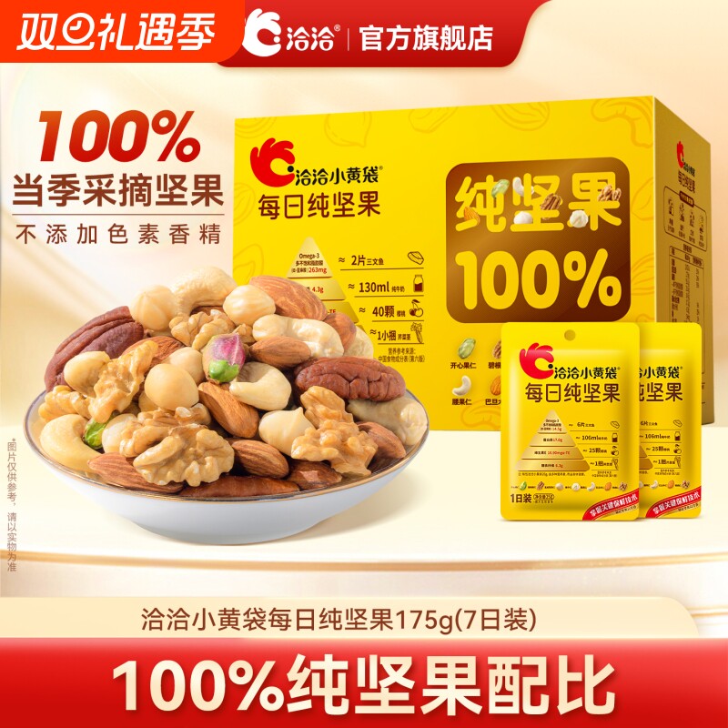 洽洽小黄袋每日纯坚果175g混合干果仁腰果夏威夷开心礼盒节日送礼