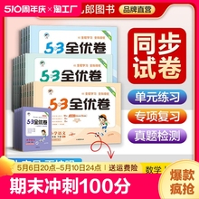 53全优卷2024版53全优卷二年级下册一年级下册三四五六年级上册语文数学试卷测试卷全套期末冲刺100分试卷53五三测评卷5.3电子版