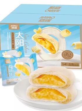 嘉瑶黄油太阳饼传统点心中式下午茶糕点零食老婆饼台湾馅饼早餐