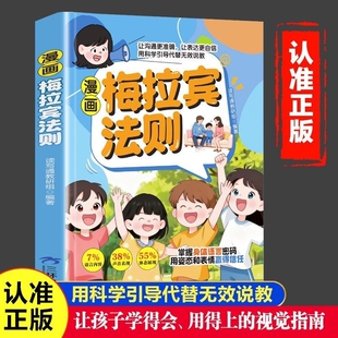 【现货速发】漫画梅拉宾法则书籍正版让孩子学会情感沟通学会正确的表达方式开启顺畅沟通之旅正确掌握社交能力识人能力指南书