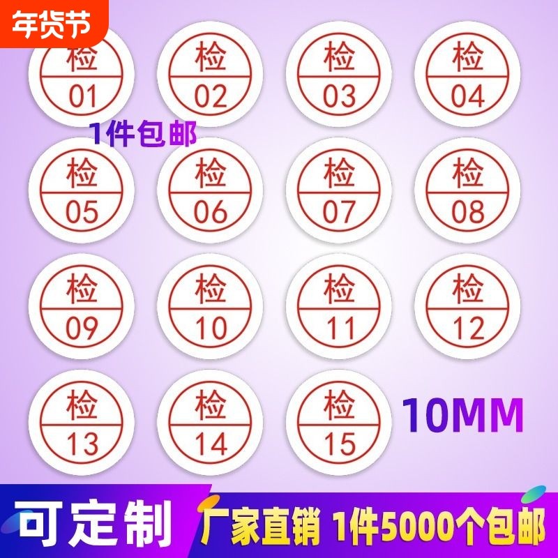 检字质检标签标贴数字工号号码贴纸不干胶带编号检贴合格1厘米qcpass检验定制打印定做不粘胶
