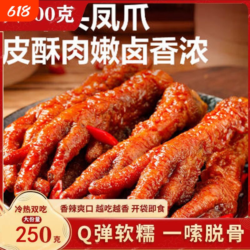 广式虎皮蒸凤爪卤味鸡爪熟食酱香加热即食同款250g早茶解馋夜宵
