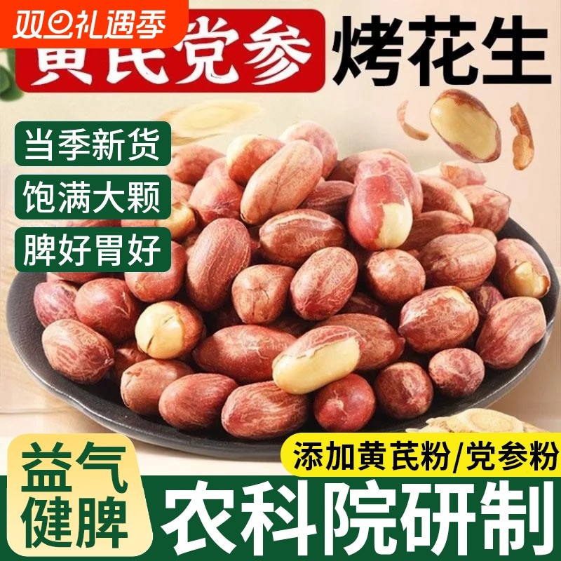 黄芪党参烤花生旗舰店山东脱油五香烤花生0添加护脾胃下酒菜炒货