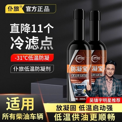 仆旅柴油降凝剂冬季防凝剂抗凝剂防冻剂液防冻宝货车大卡车低温