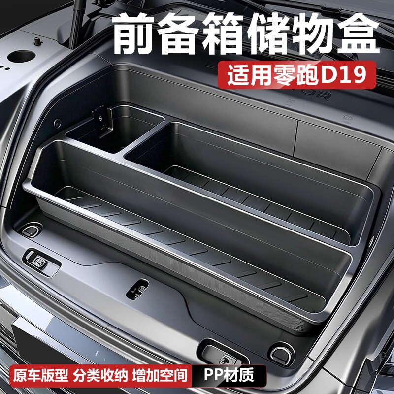 适用零跑D19纯电版前备箱储物盒引擎盖收纳汽车配件用品改装大全图片