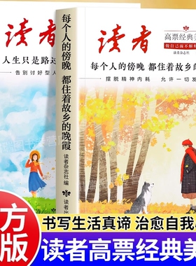 读者高票经典美文全套2册正版书籍 每个人的傍晚都住着故乡的晚霞人生只是路过没什么不可放下成年人励志解压心灵激励读本精选文摘