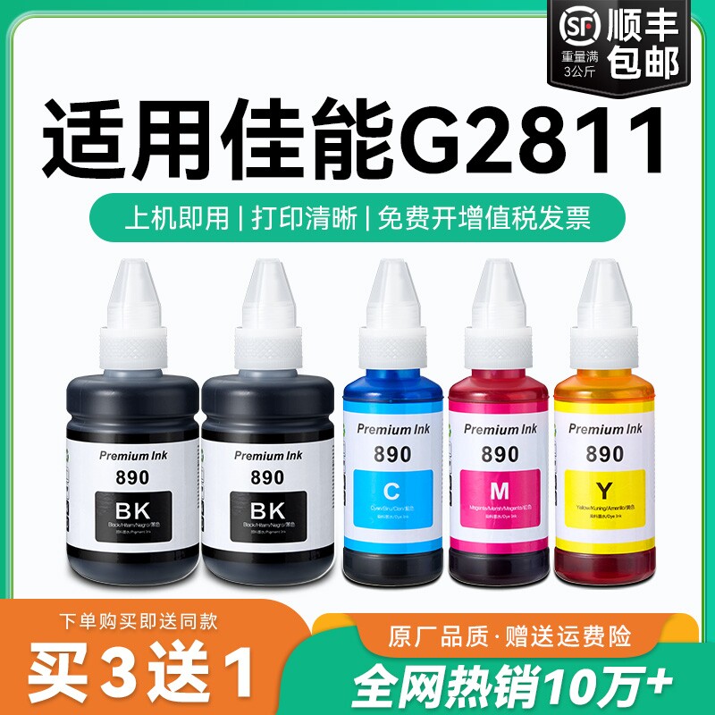 【原厂品质】适用佳能G2811墨水Canon G2811彩色墨仓式打印机墨水GI-890黑色GI890彩色非原装CMYK