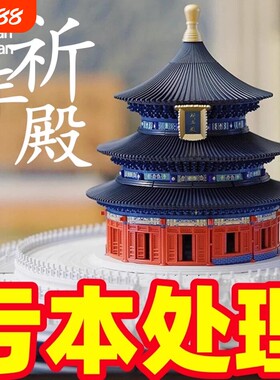 【清仓】故宫天坛祈积木模型