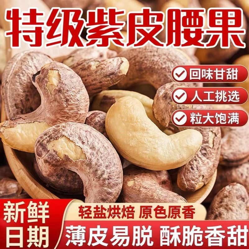 特级紫皮大腰果仁500g盐焗新货越南特产原味孕妇坚果干果年货零食,零食/坚果/特产,腰果,淘宝优惠券,粉丝福利购,淘宝优惠卷