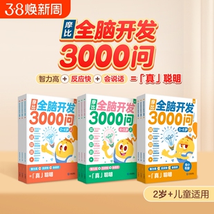 赠视频课】摩比全脑开发3000问全脑开发思维逻辑训练书启蒙早教书幼儿园小中大班 23-4-5-6岁幼儿儿童左右脑智力开发益智书h