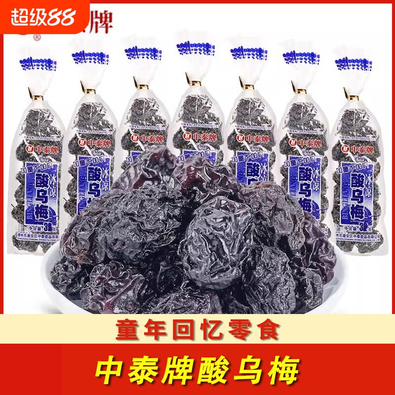 中泰牌酸乌梅干干26g儿时8090后怀旧零食小吃蜜饯酸乌梅童年回忆图片