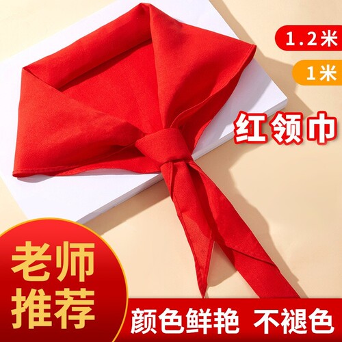 红领巾小学生纯棉标准不掉色超加厚优质抗皱棉布1.2米1米国标通用统一独立包装儿童红邻巾批发学校柔软6年级