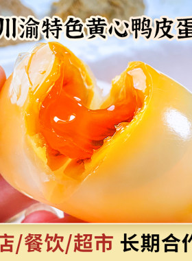 纯手工皮蛋永川松花皮蛋溏心无铅工艺鸭蛋新鲜特色传统源头农村