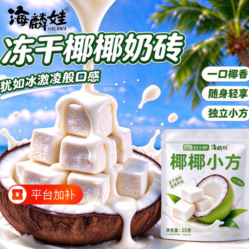冻干椰椰小方椰奶砖冰淇淋口感浓郁椰香酥脆解馋休闲椰子小零食