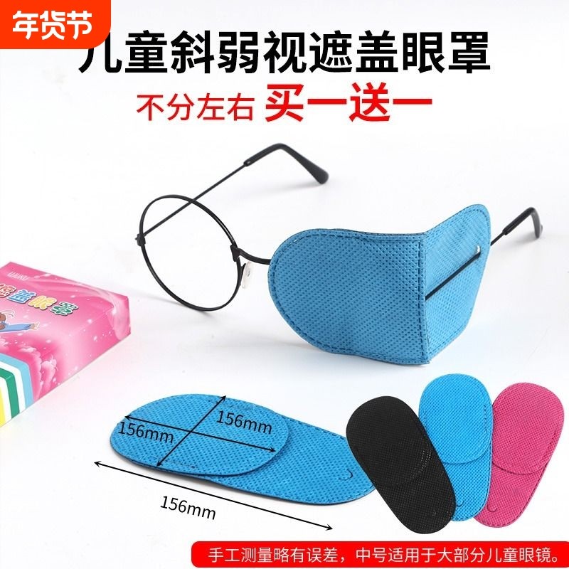 弱视遮盖单眼罩斜视弱视训练遮盖眼罩眼贴儿童成人单眼视力矫正