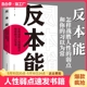 正版 速发反本能剖析人性 弱点认知天性拖延行为心理学入门基础书籍自我提升改变思维掌握人生社会心理学