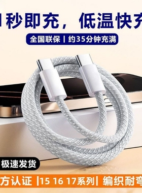 适用苹果充电线iPhone17ProMax/16/15plus/Air数据线双Tpye-c车载编织PD快充iPad平板电脑USB-C通用快充线