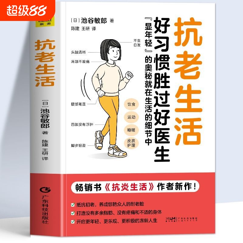 正版抗老生活池谷敏郎著好习惯好医生抗炎食物延缓衰老摆脱疾病健康养生食谱抗衰老饮食指南控糖书籍畅销书空腹自愈力慢病医学素食