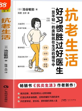 正版抗老生活池谷敏郎著好习惯好医生抗炎食物延缓衰老摆脱疾病健康养生食谱抗衰老饮食指南控糖书籍畅销书空腹自愈力慢病医学素食
