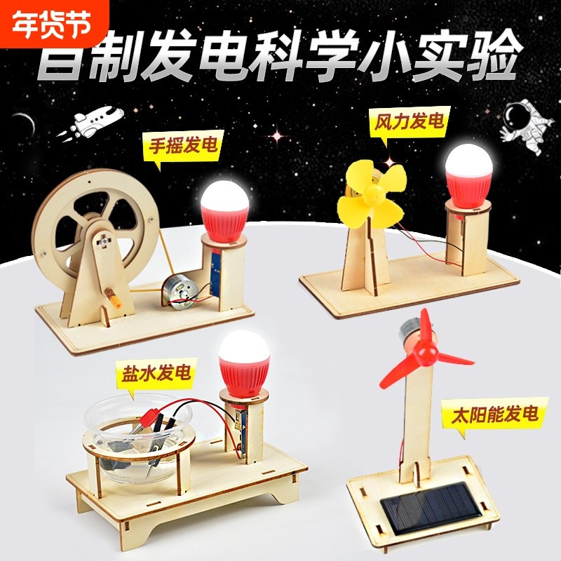 儿童科技小制作盐水太阳能手摇发电材料包科学实验diy手工小套装,玩具/童车/益智/积木/模型,科学实验,淘宝优惠券,粉丝福利购,淘宝优惠卷