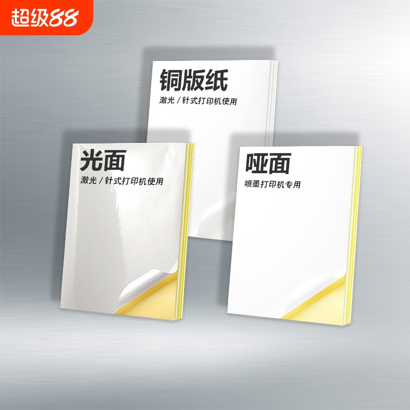 a4不干胶打印纸20100200张a5背胶纸激光喷墨哑面纸自粘不干胶纸空白a4打印贴纸光面纸广告粘贴纸防水亮面书写