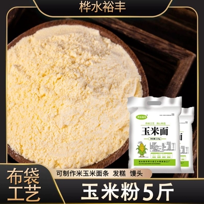 东北玉米粉玉米面5斤装细粉玉米面条窝窝头馒头煎饼发糕粗粮食用
