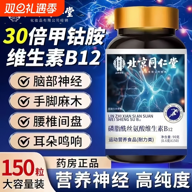 北京同仁堂甲钴胺营养修复神经100片维生素b12手麻脚麻补叶酸正