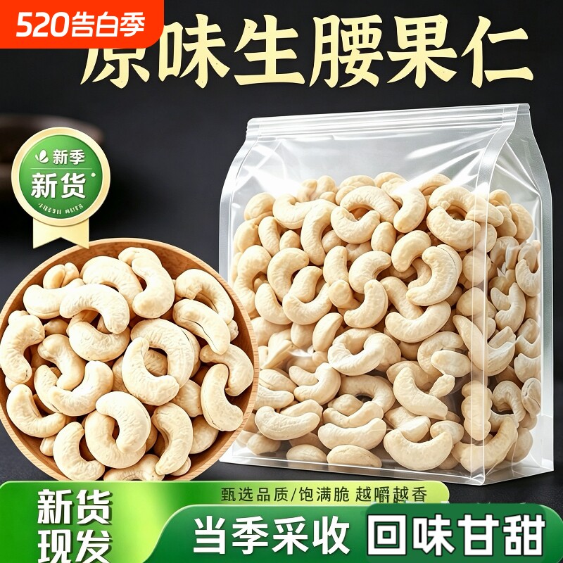 新货生原味腰果仁250g袋装坚果孕妇干果仁批发新鲜去皮健康罐装