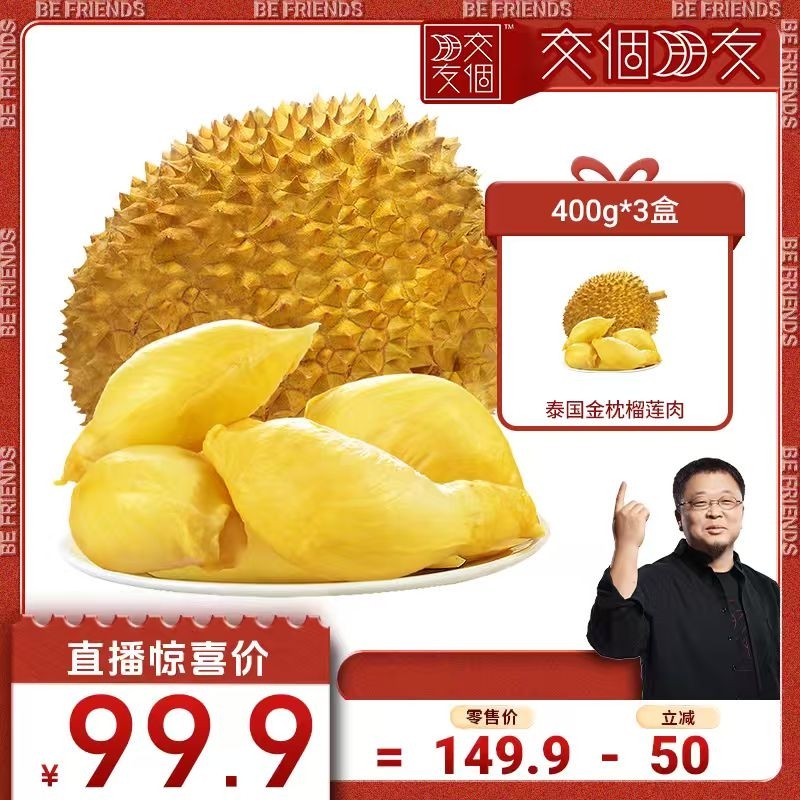 【交个朋友】泰国榴莲进口金枕榴莲果肉枕头冷冻新鲜无壳水果顺丰