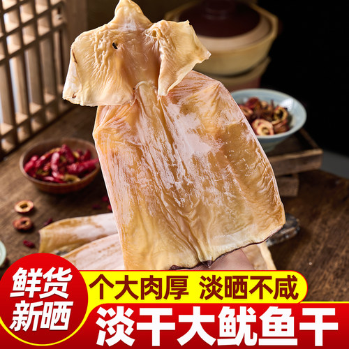 淡晒干鱿鱼无头鱿鱼干干货海鲜大号炒菜煲汤烧烤淡干泡发美味整只
