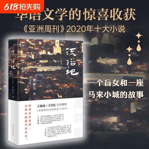 正版书籍流俗地黎紫书著