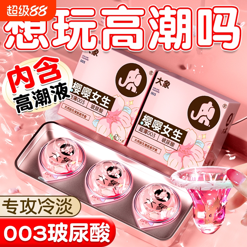 大象003玻尿酸避孕套安全套超薄男用正品旗舰店001高潮颗粒水润tt