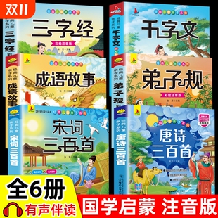 诵读绘本一年级上册小学生幼儿园早教书古诗拼音弟子规启蒙 唐诗三百首幼儿早教成语故事三字经书儿童千字文国学经典 正版 有声注音版