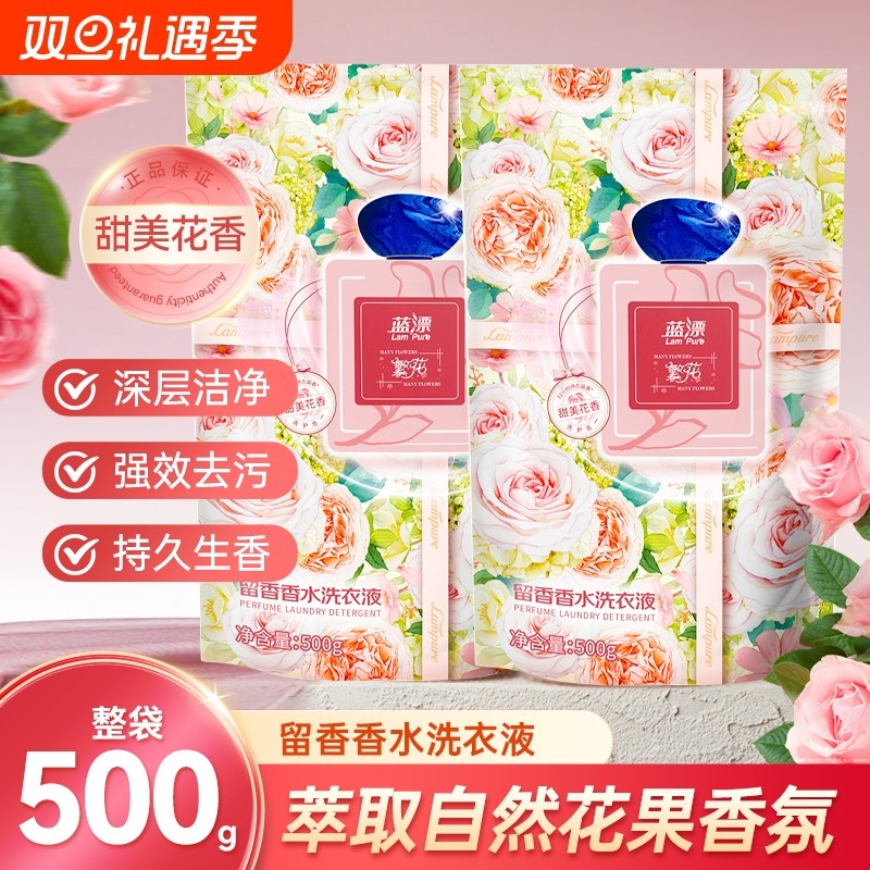 蓝漂香氛洗衣液补充去渍低泡手洗机洗去污袋装家庭装正品衣物香水