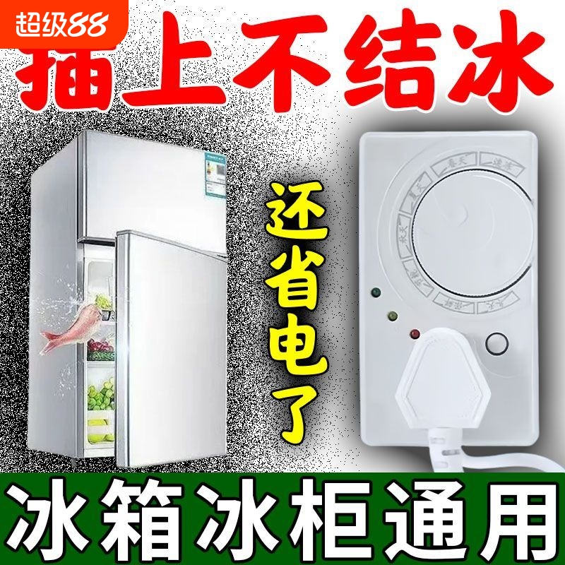 冰箱不结冰！省电99%温控器通用