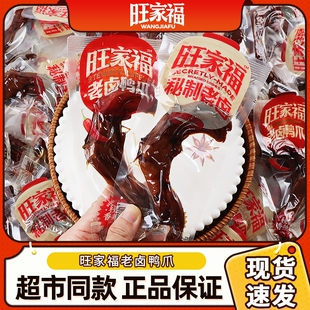 办公室零食卤味休闲小零食 旺家福老卤香辣鸭掌鸭爪卤香独立包装
