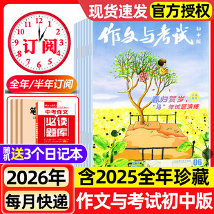 作文与考试初中版杂志2026年1/2月新/2025年1-12月1-36期【全年/半年订阅】含增刊7-9年级中学作文素材实用文摘杂志过刊