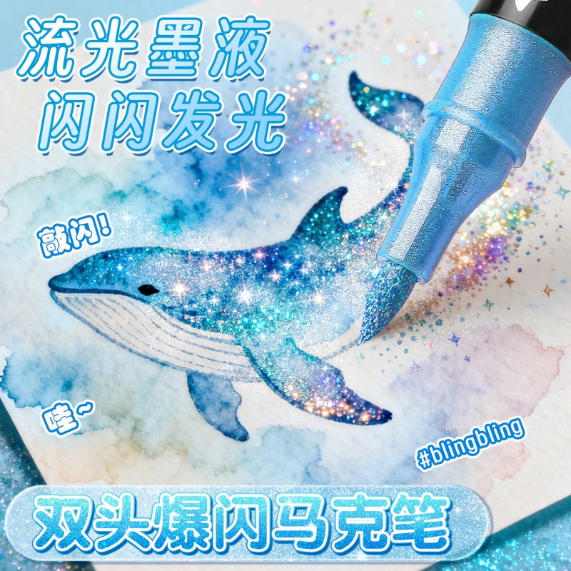 丙烯细软笔头流光墨液马克笔
