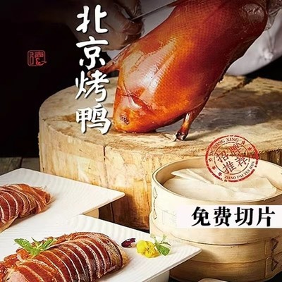 北京烤鸭北京风味鲜嫩片烤鸭冷冻430g/每盒含烙饼+烤鸭酱包邮