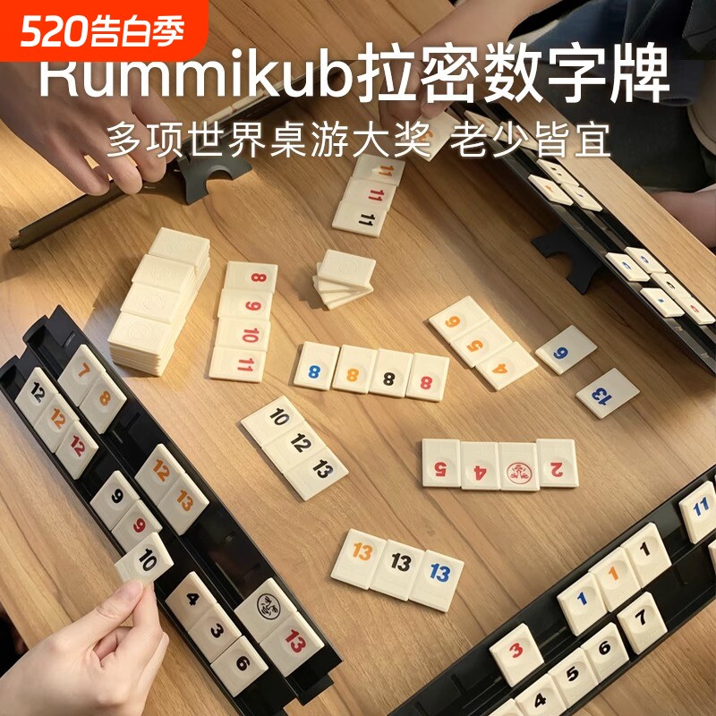 Rummikub拉密数字牌以色列麻将儿童益智逻辑思维训练益智桌游