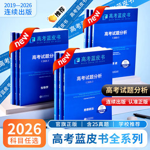 高考蓝皮书试题分析2026语文数学英语物理化学生物历史地理政治2025年高考真题全解蓝皮书高考关键能力培养与应用教师教研命题研究
