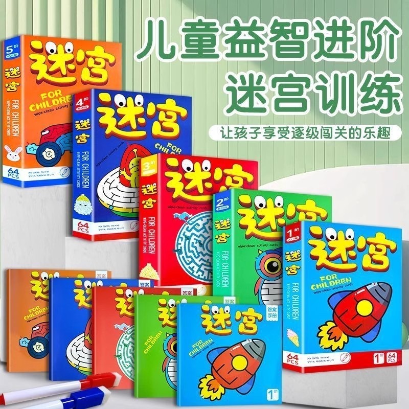 3-6-8岁儿童迷宫游戏卡专注力训练益智早教思维开发玩具全脑智力开发走迷宫找不同游戏书进阶入门认知分级小朋友开学