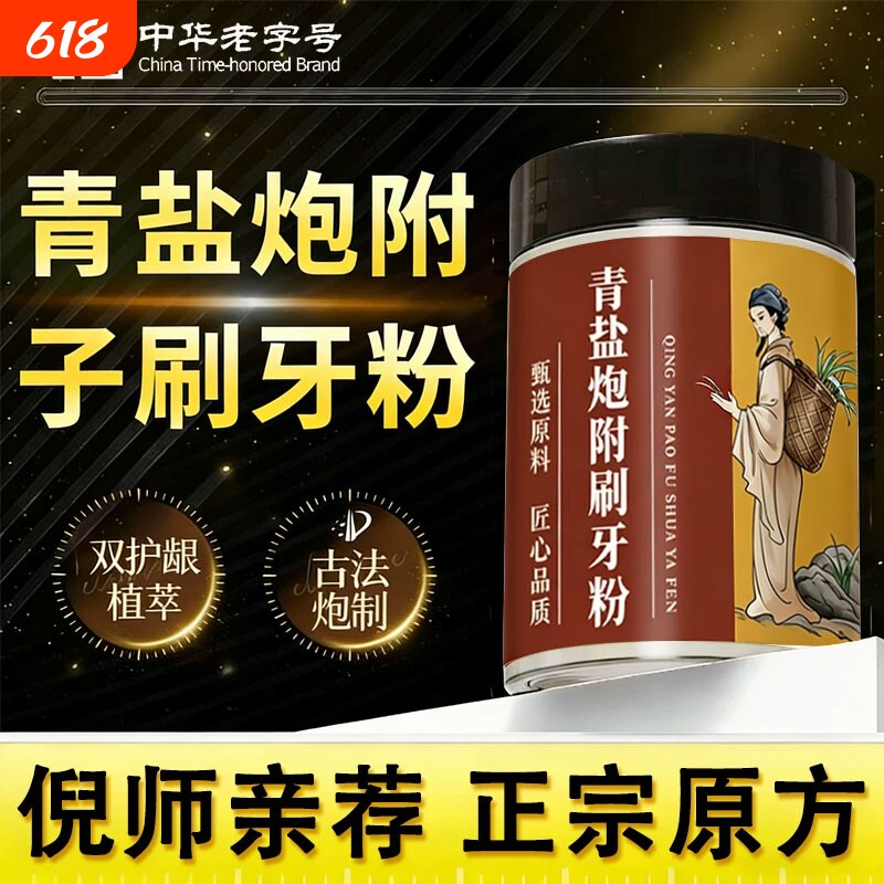 倪海厦青盐炮附刷牙粉中药牙膏泡芙子正品官方旗舰店固齿粉草本