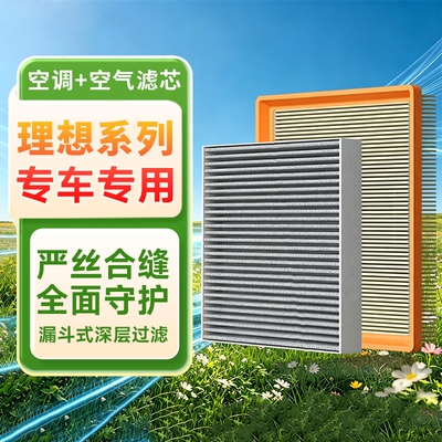 空调滤芯空气滤芯滤清器空滤套装适配理想ONE/L6/L7/L8/L9/MEGA