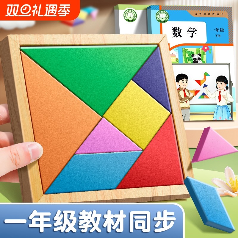 七巧板小学生专用一年级下册木质数学教具二年级智力拼图益智玩具