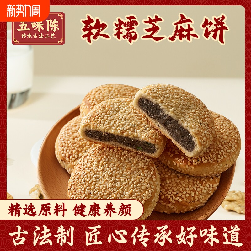 五味陈】木糖醇芝麻饼正宗衢州麻饼黑芝麻软糯早餐无蔗糖零食年货