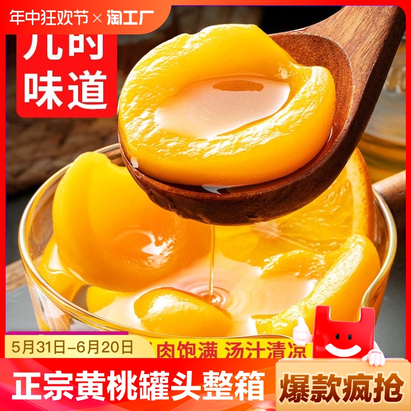 正宗黄桃罐头500g*4罐装糖水水果罐头厂家直销休闲零食整箱 水产肉类/新鲜蔬果/熟食 水果罐头 原图主图